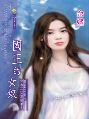 cover image of 國王的女奴